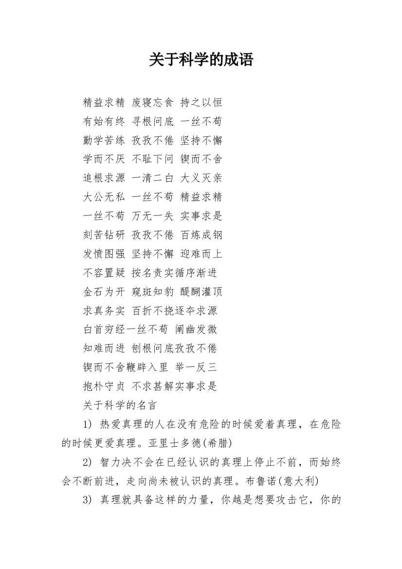 关于科学的成语_1