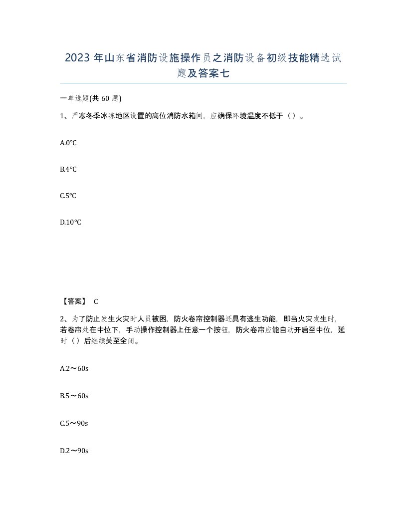 2023年山东省消防设施操作员之消防设备初级技能试题及答案七