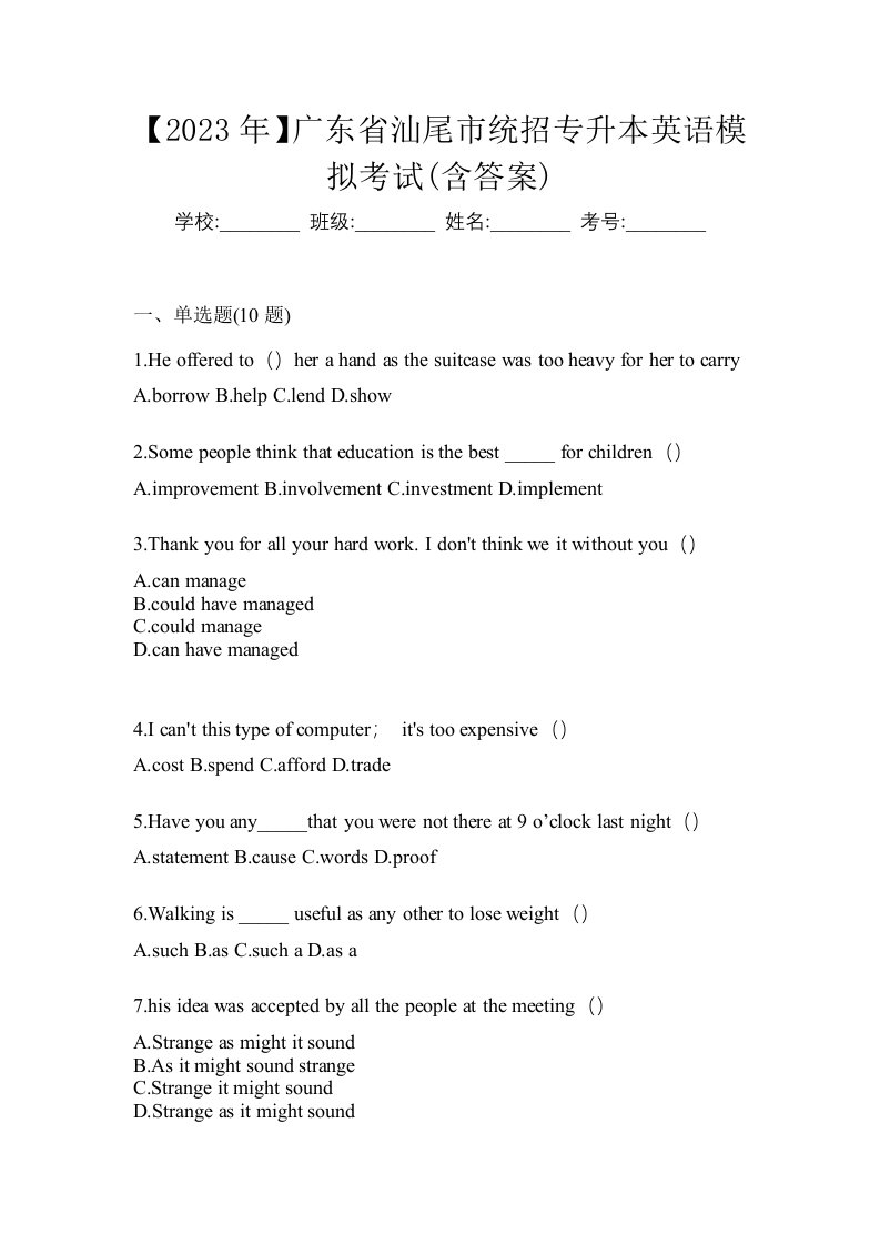 2023年广东省汕尾市统招专升本英语模拟考试含答案