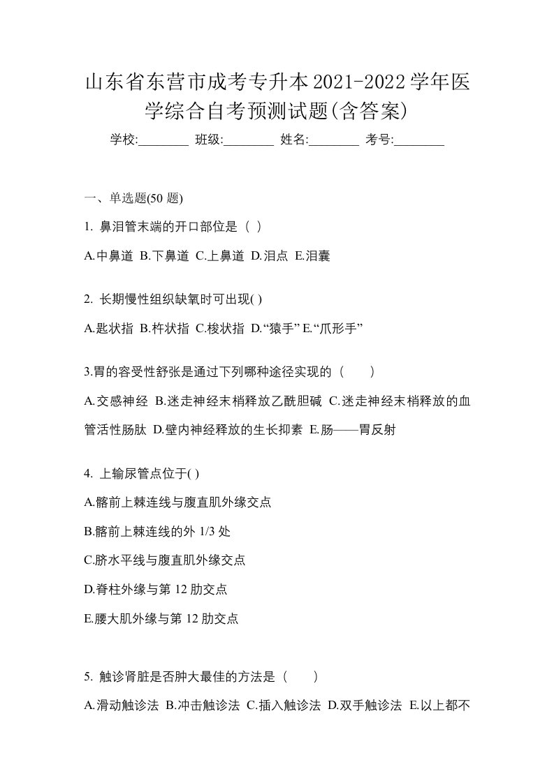 山东省东营市成考专升本2021-2022学年医学综合自考预测试题含答案