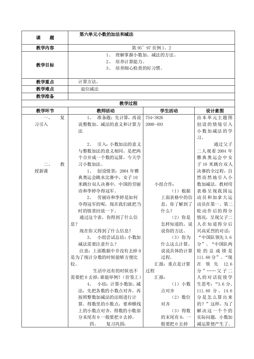 人教版四年级下册数学教案第六七单元