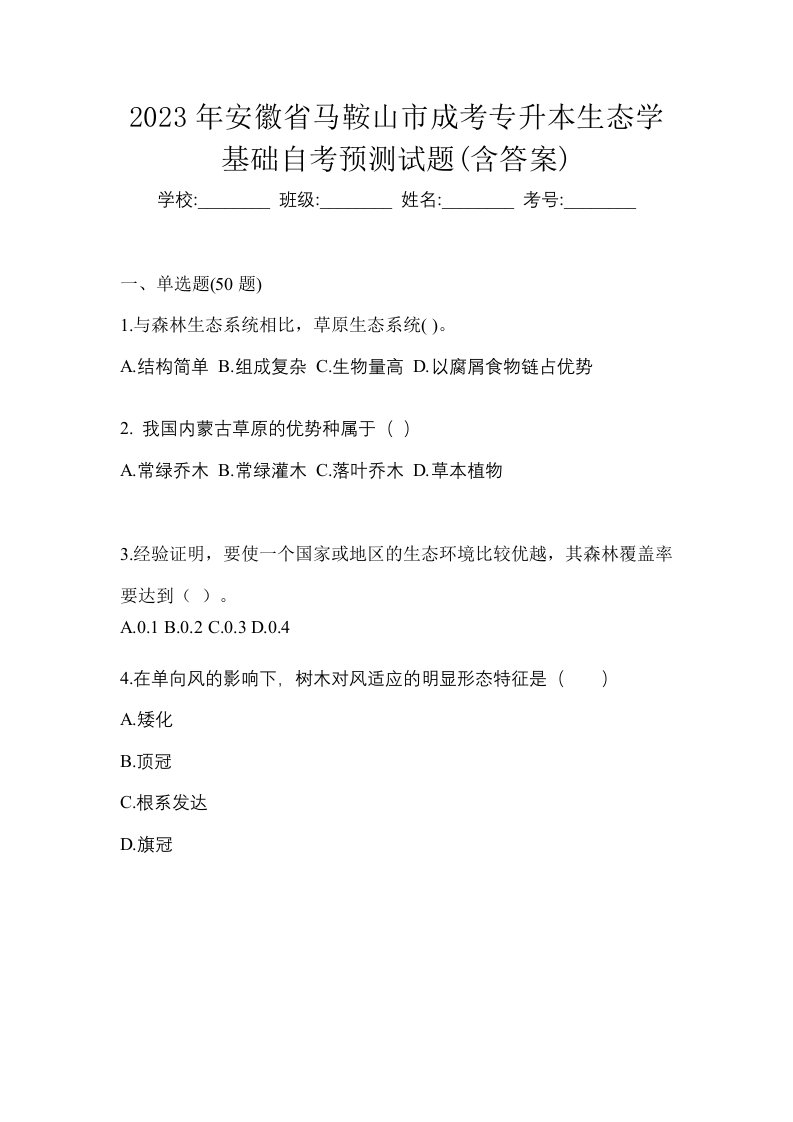 2023年安徽省马鞍山市成考专升本生态学基础自考预测试题含答案