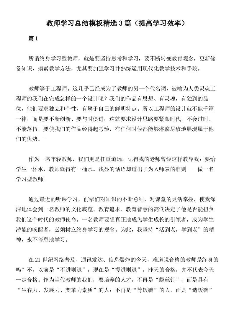 教师学习总结模板精选3篇（提高学习效率）