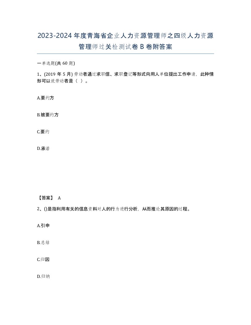 2023-2024年度青海省企业人力资源管理师之四级人力资源管理师过关检测试卷B卷附答案