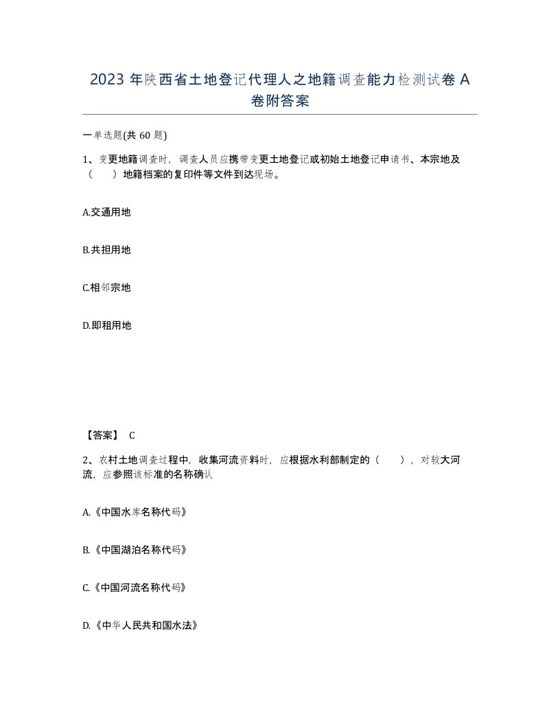 2023年陕西省土地登记代理人之地籍调查能力检测试卷A卷附答案