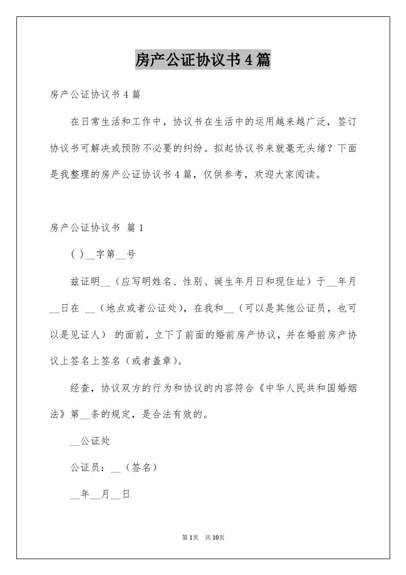 房产公证协议书4篇例文