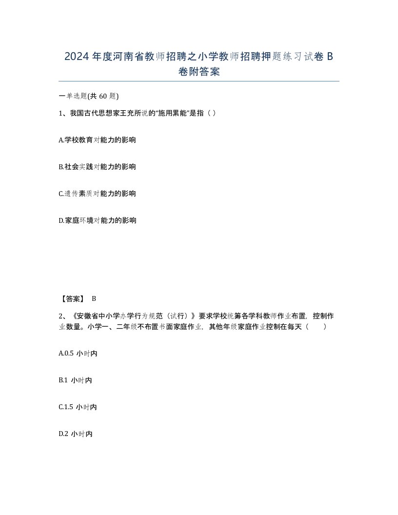 2024年度河南省教师招聘之小学教师招聘押题练习试卷B卷附答案