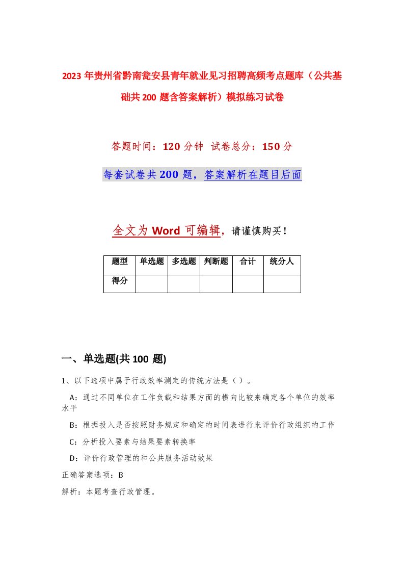 2023年贵州省黔南瓮安县青年就业见习招聘高频考点题库公共基础共200题含答案解析模拟练习试卷