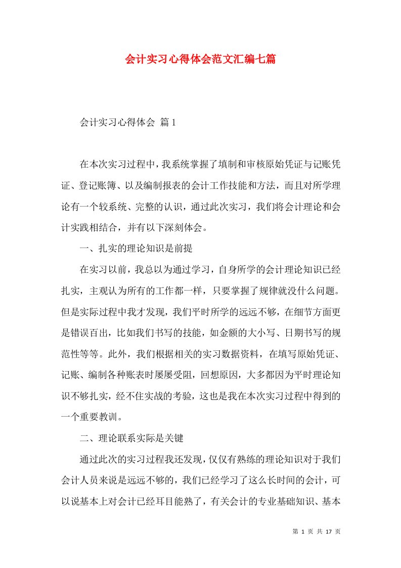 会计实习心得体会范文汇编七篇