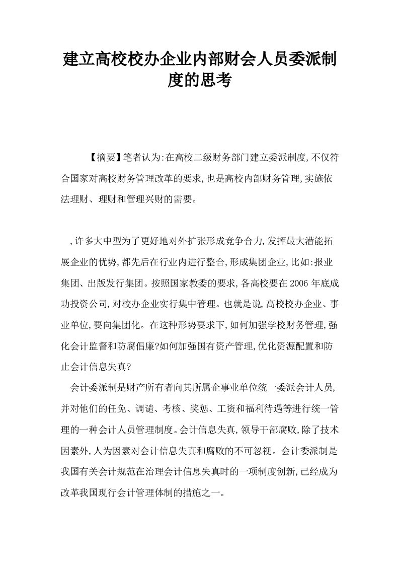 建立高校校办企业内部财会人员委派制度的思考