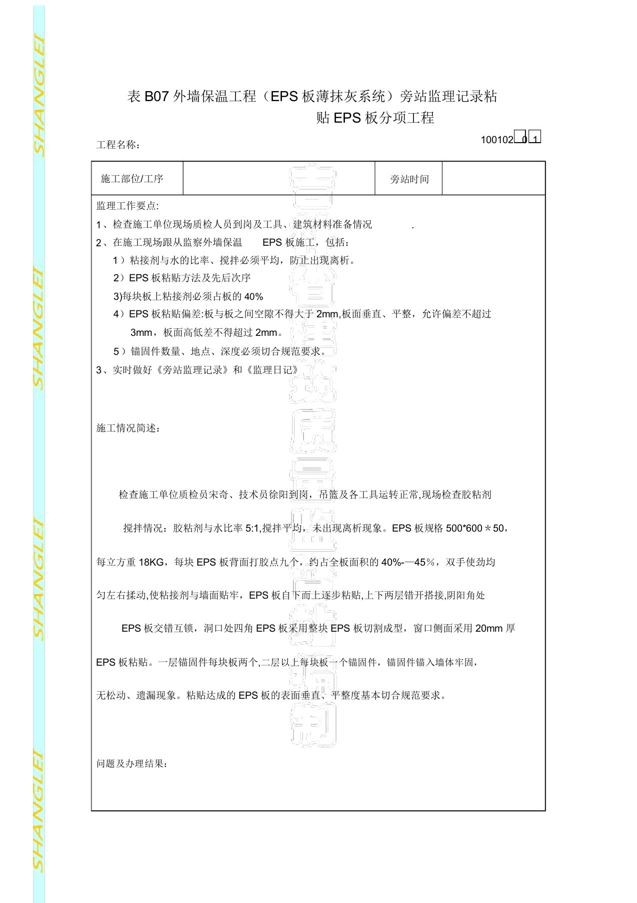 外墙保温材料旁站监理记录