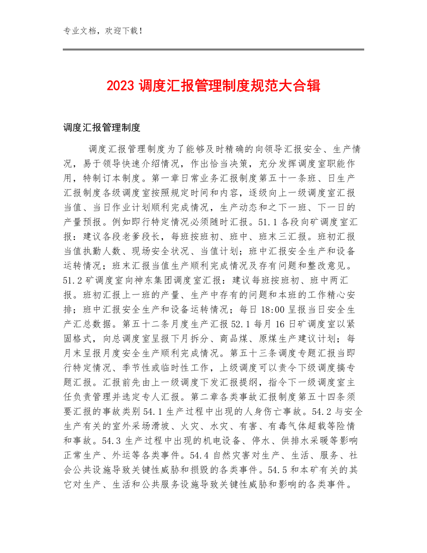 2023调度汇报管理制度规范大合辑