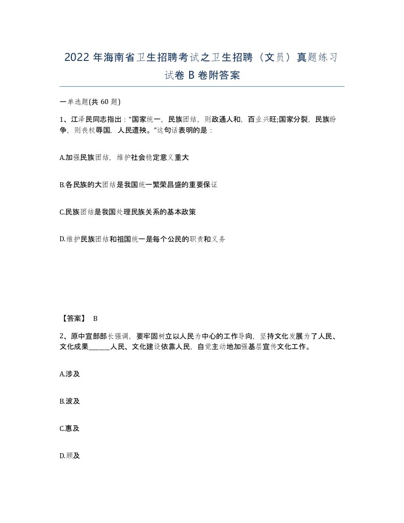 2022年海南省卫生招聘考试之卫生招聘文员真题练习试卷B卷附答案