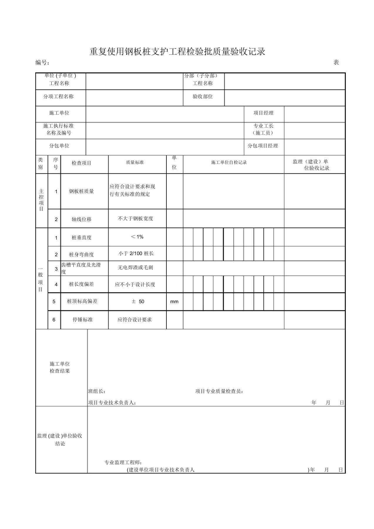 重复使用钢板桩支护工程检验批质量验收记录