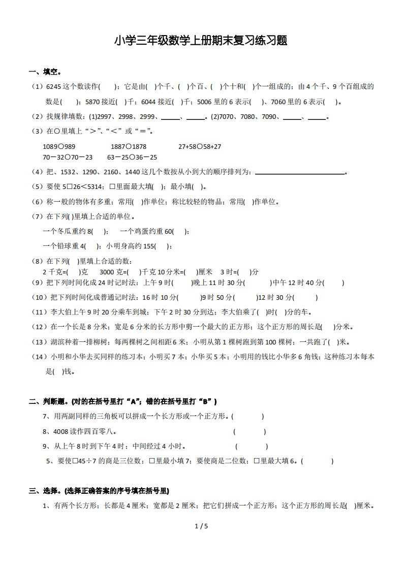 小学三年级数学上册基础练习题