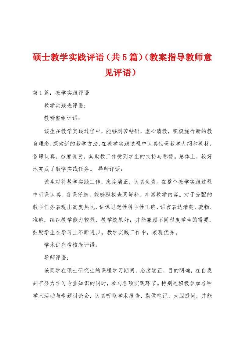 硕士教学实践评语（共5篇）（教案指导教师意见评语）