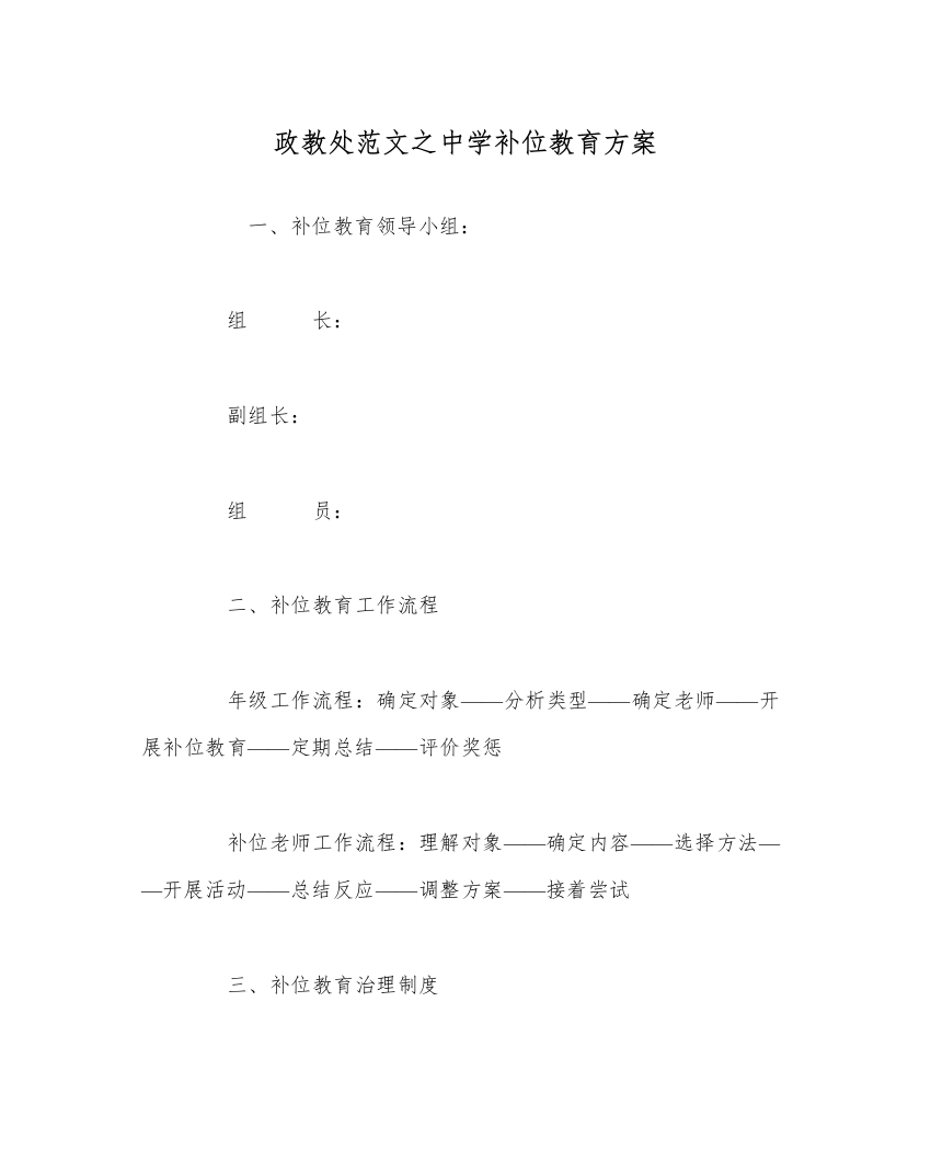 【精编】政教处范文中学补位教育方案