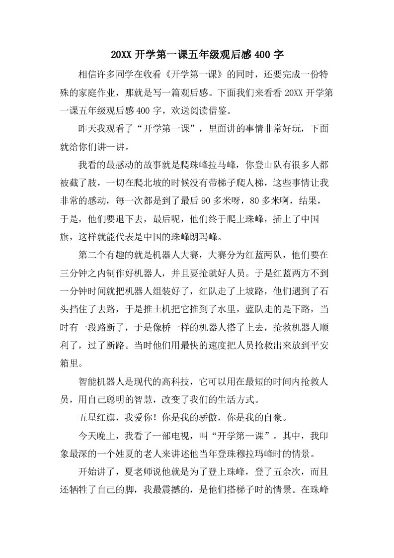 开学第一课五年级观后感400字2