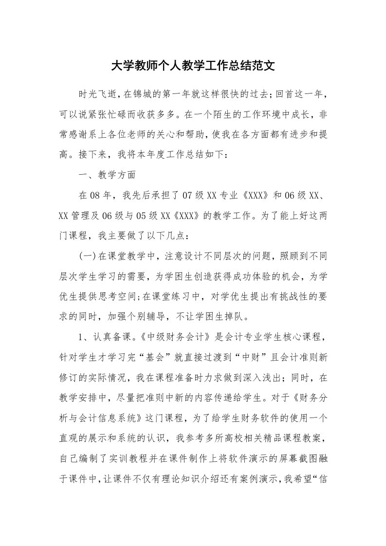 大学教师个人教学工作总结范文