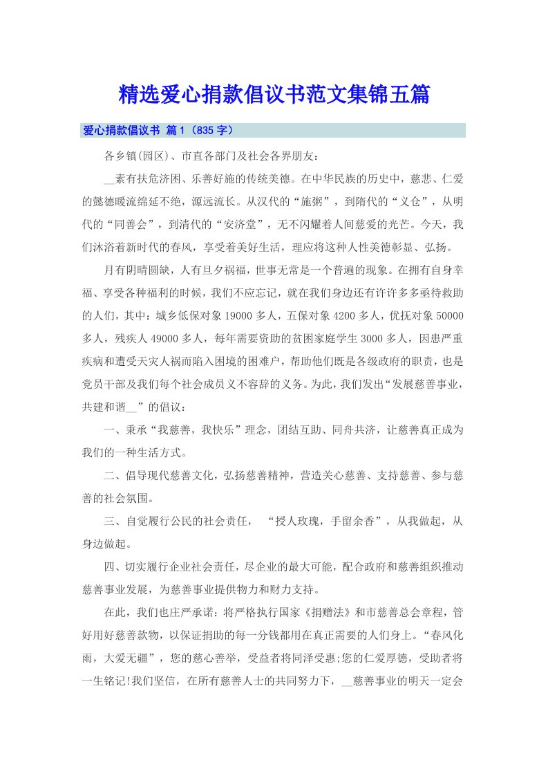 精选爱心捐款倡议书范文集锦五篇