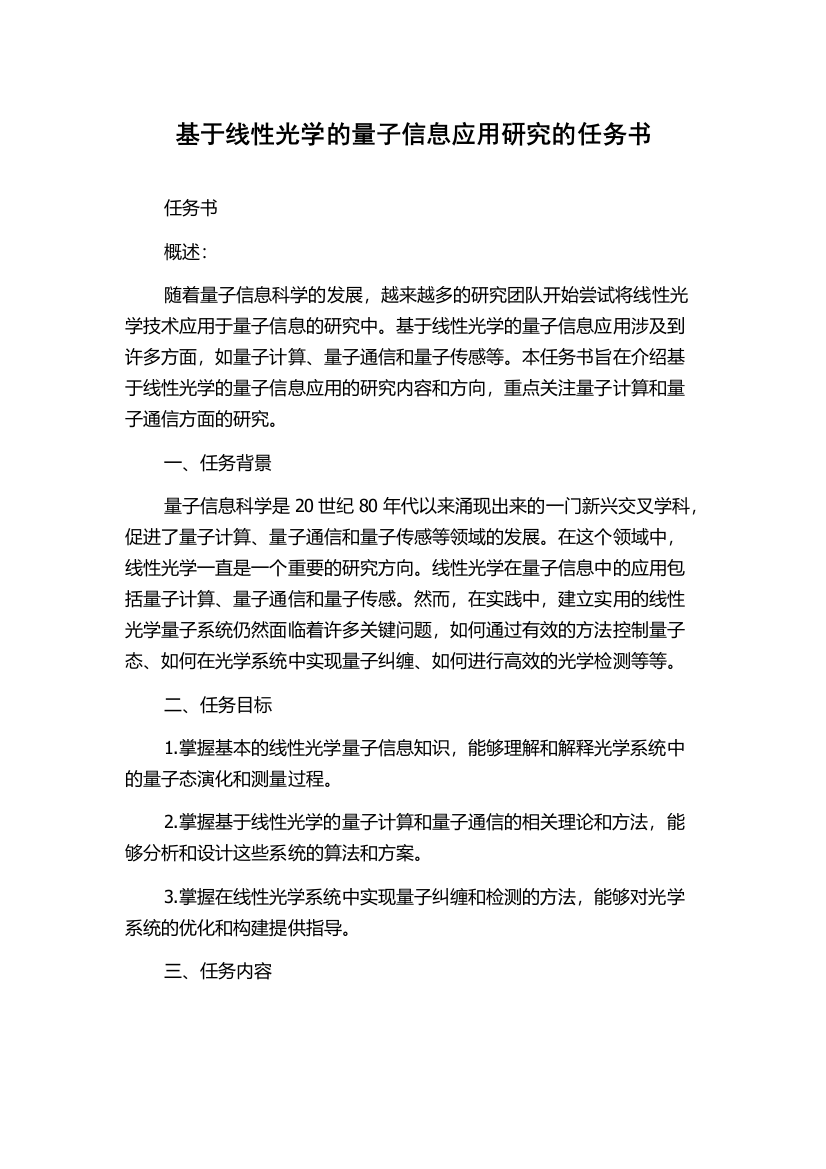 基于线性光学的量子信息应用研究的任务书