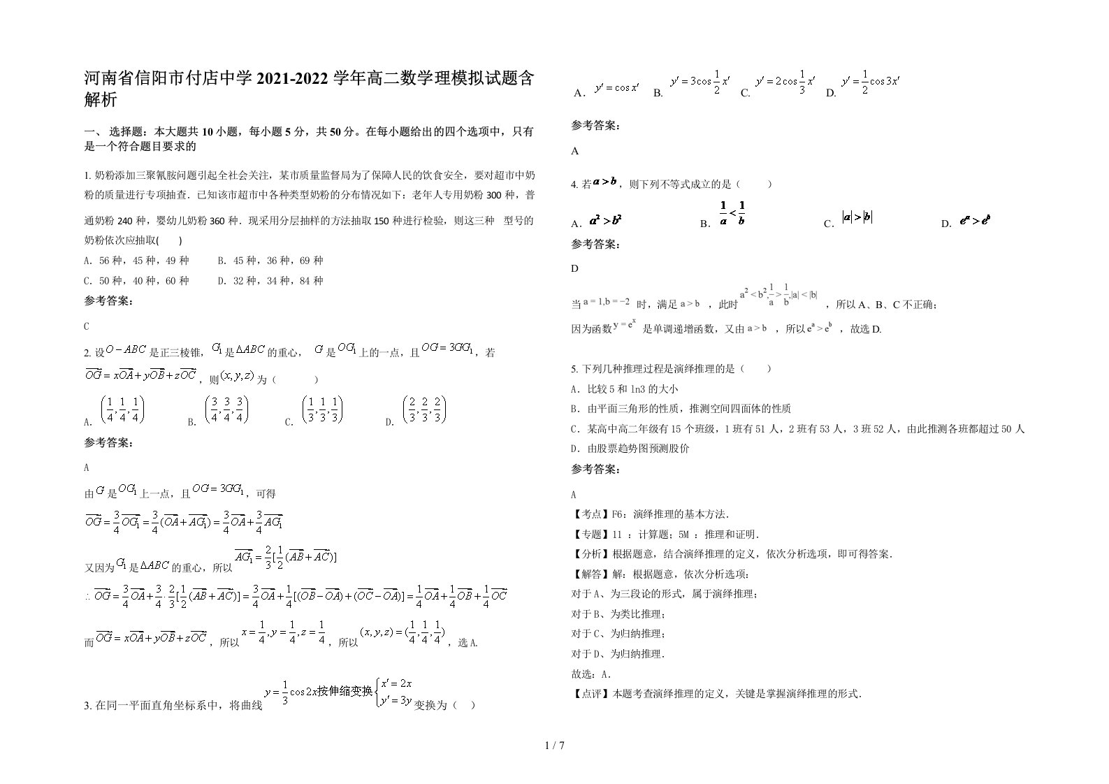 河南省信阳市付店中学2021-2022学年高二数学理模拟试题含解析