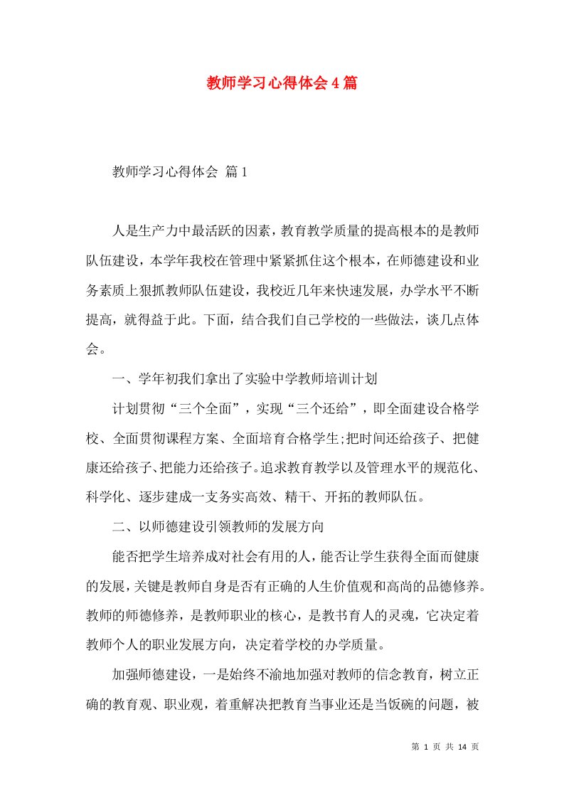 教师学习心得体会4篇（三）