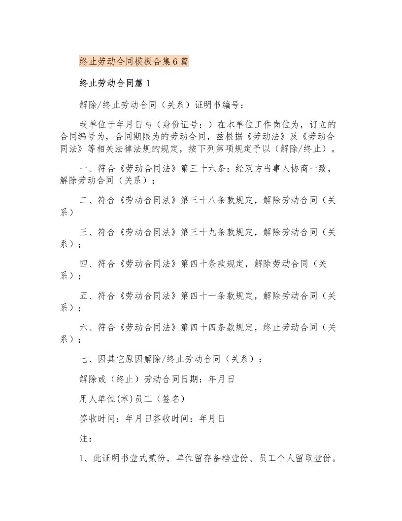 终止劳动合同模板合集6篇