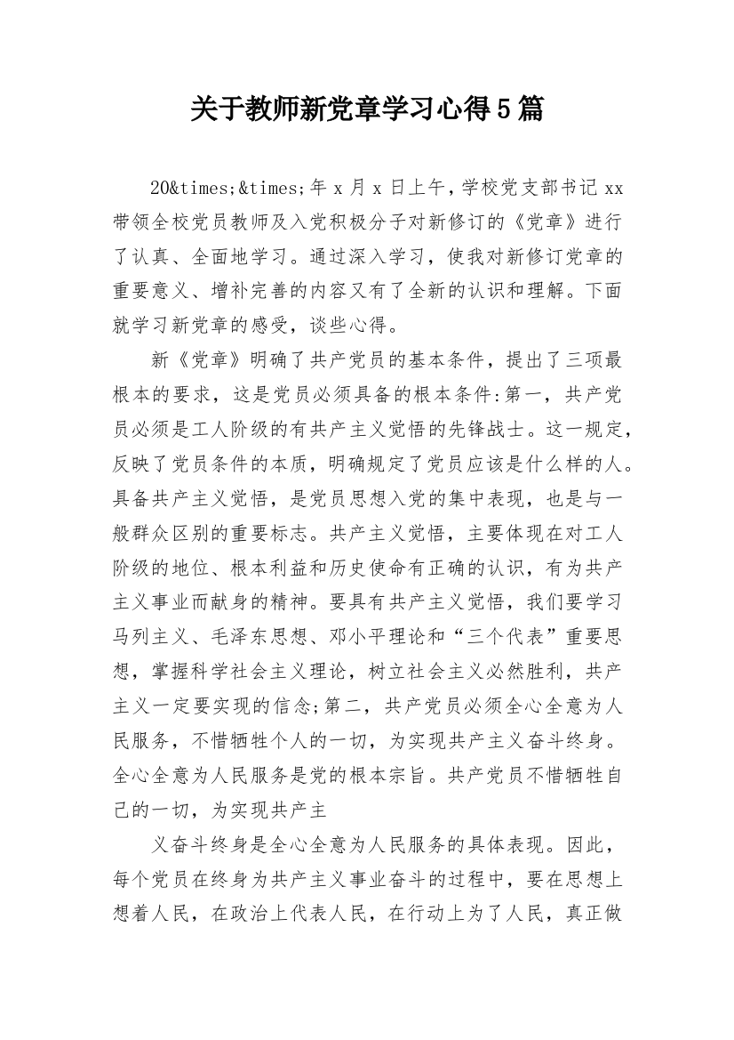 关于教师新党章学习心得5篇_1