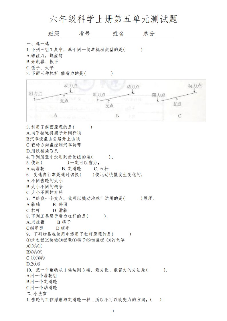 小学科学青岛版六三制六年级上册第五单元《简单机械》测试题1(2022秋)(附参考答案)