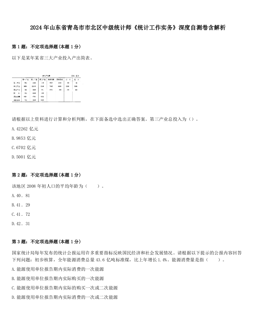 2024年山东省青岛市市北区中级统计师《统计工作实务》深度自测卷含解析