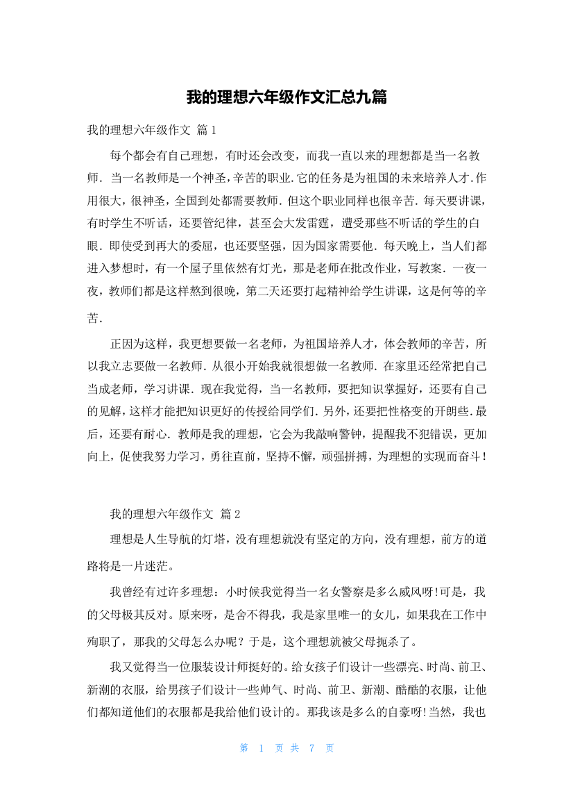 我的理想六年级作文汇总九篇