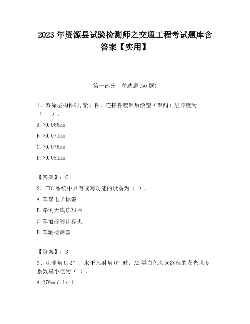 2023年资源县试验检测师之交通工程考试题库含答案【实用】