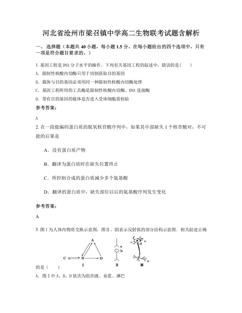 河北省沧州市梁召镇中学高二生物联考试题含解析