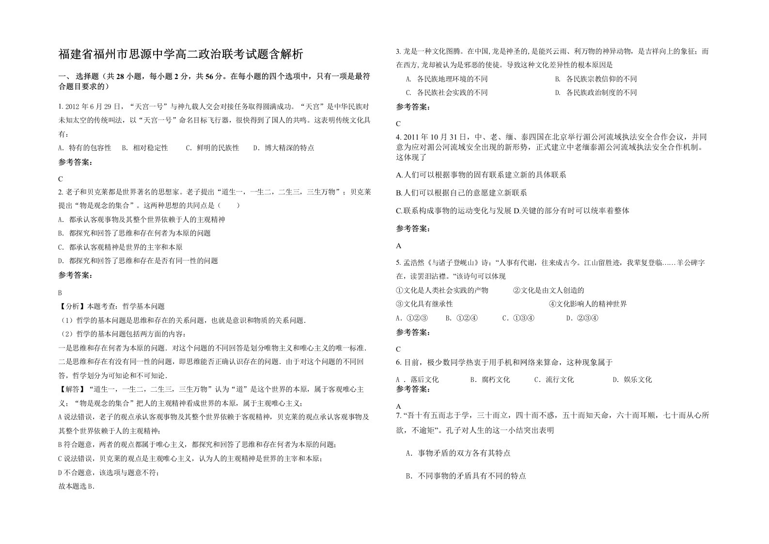 福建省福州市思源中学高二政治联考试题含解析