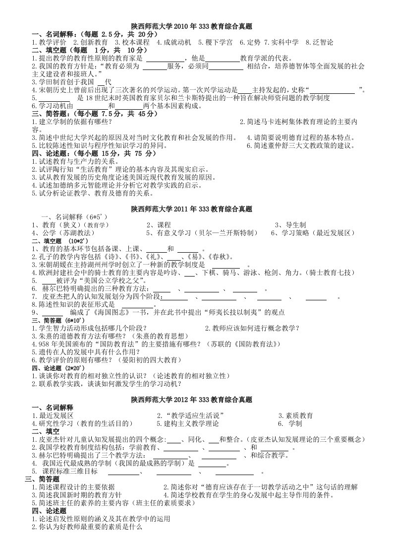 陕西师范大学333教育综合考研真题