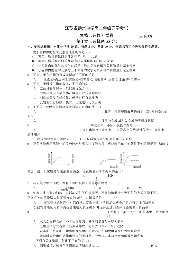 江苏省扬州中学高二年级开学考试生物（选修）试卷