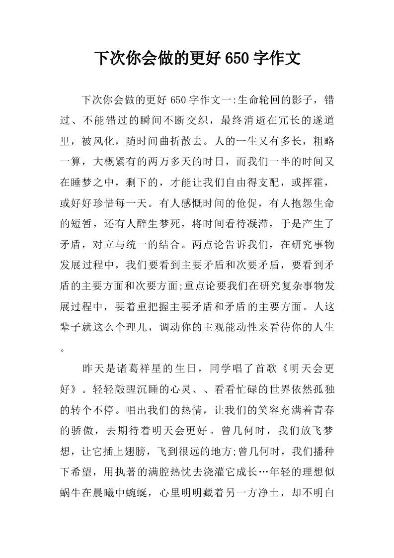 下次你会做的更好650字作文.doc