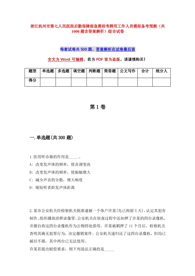 浙江杭州市第七人民医院后勤保障部急需招考聘用工作人员模拟备考预测共1000题含答案解析综合试卷