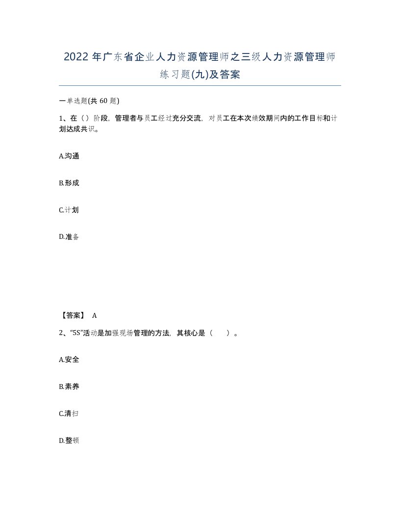 2022年广东省企业人力资源管理师之三级人力资源管理师练习题九及答案