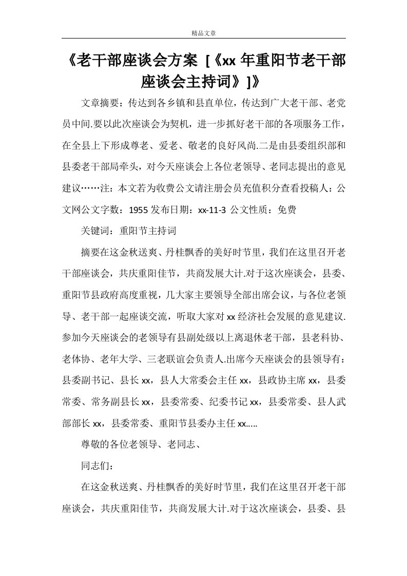 《老干部座谈会方案