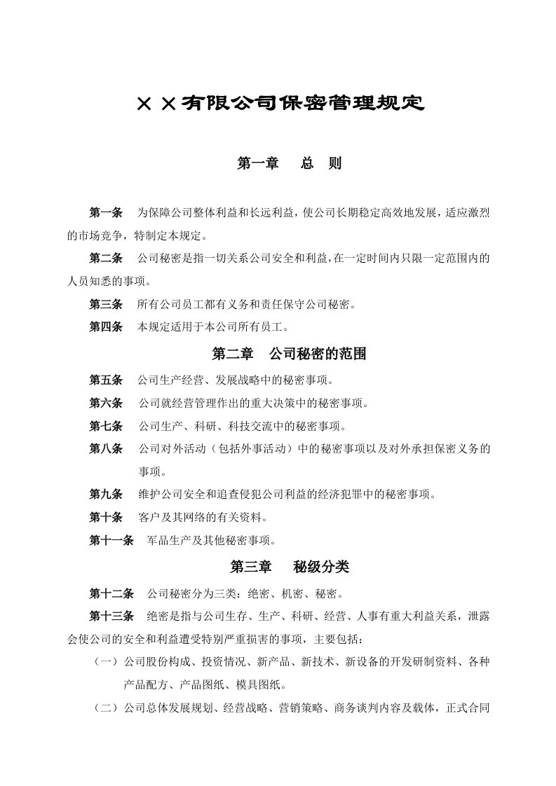 管理知识-X公司保密管理规定