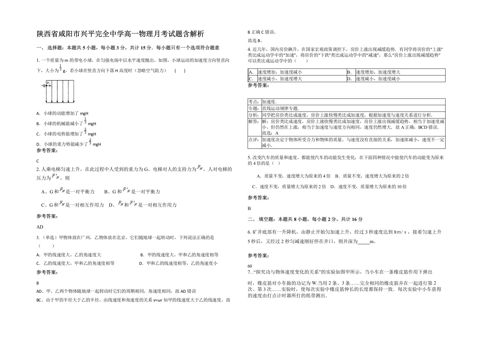 陕西省咸阳市兴平完全中学高一物理月考试题含解析