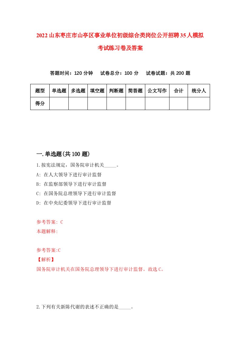 2022山东枣庄市山亭区事业单位初级综合类岗位公开招聘35人模拟考试练习卷及答案8