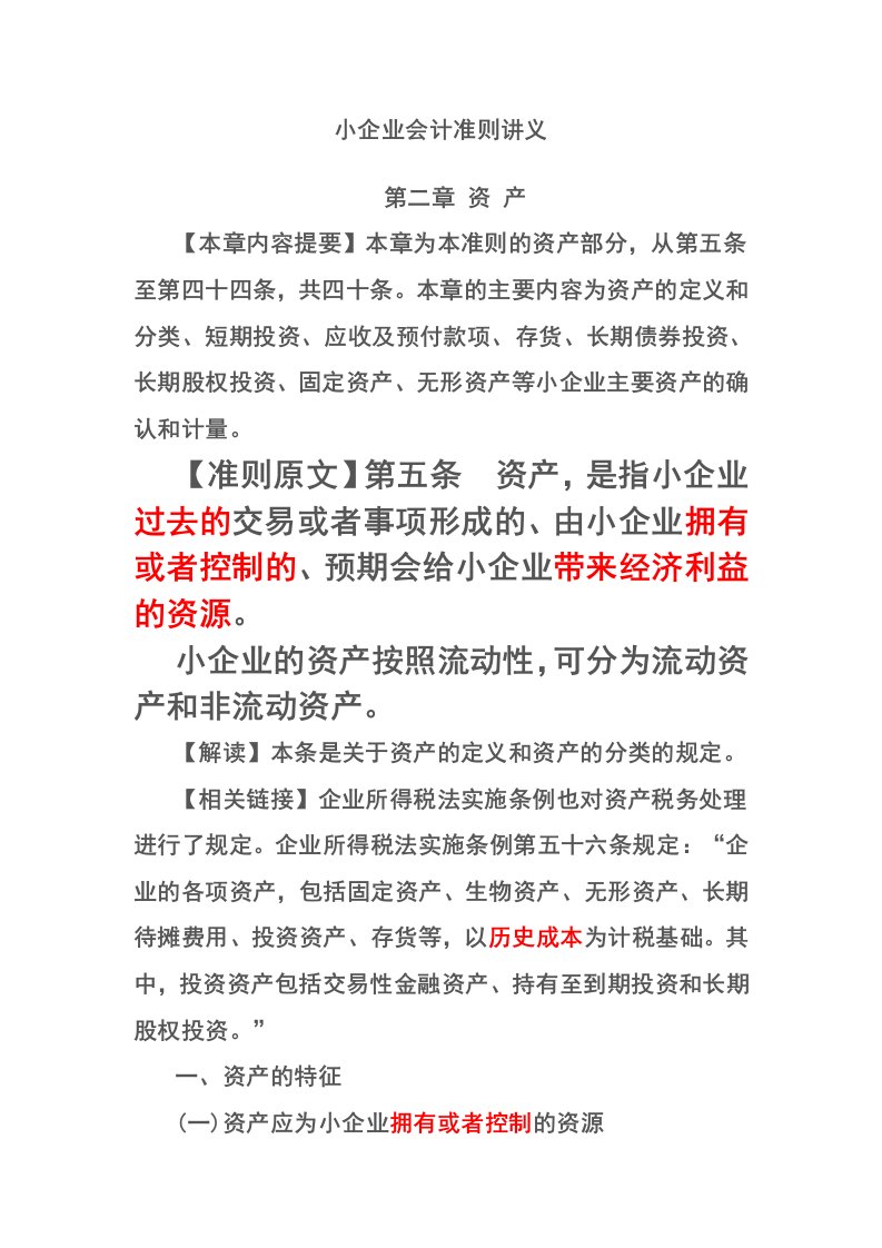 小企业财务会计及资产管理知识分析准则