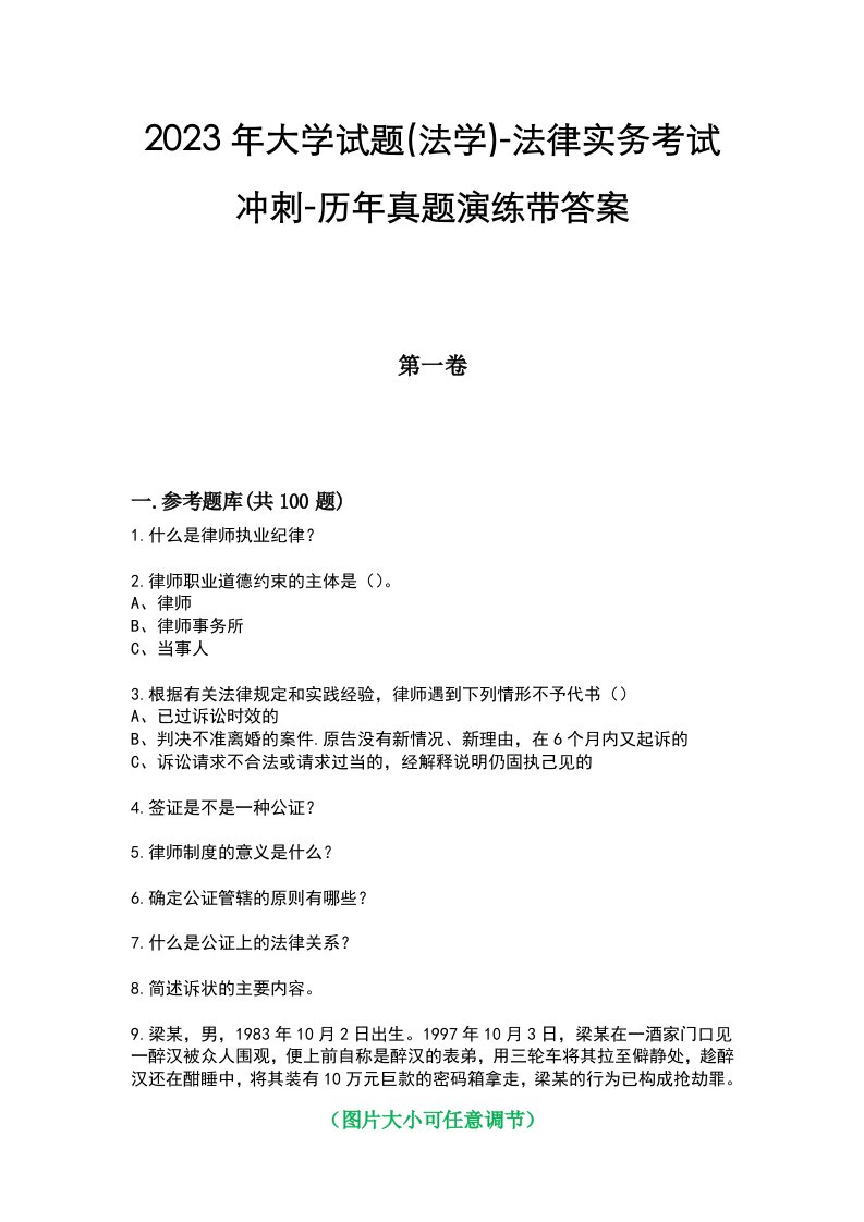 2023年大学试题(法学)-法律实务考试冲刺-历年真题演练带答案