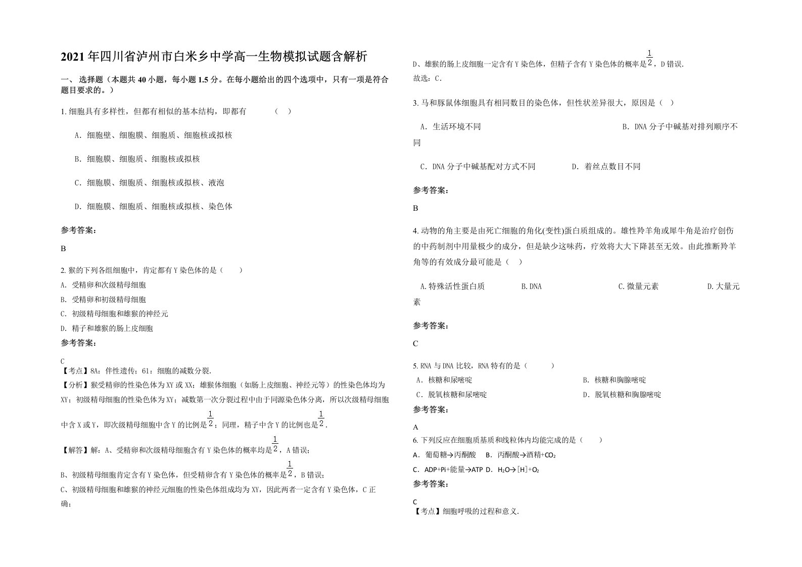 2021年四川省泸州市白米乡中学高一生物模拟试题含解析