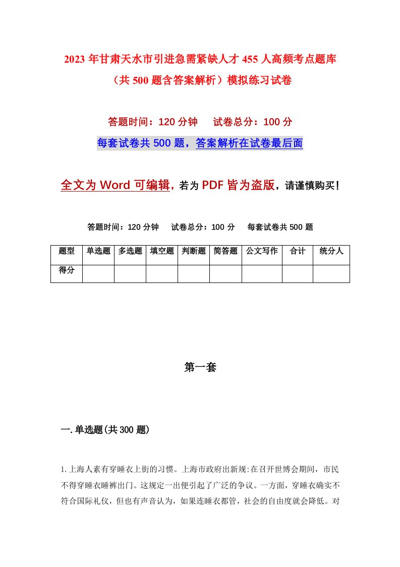 2023年甘肃天水市引进急需紧缺人才455人高频考点题库共500题含答案解析模拟练习试卷