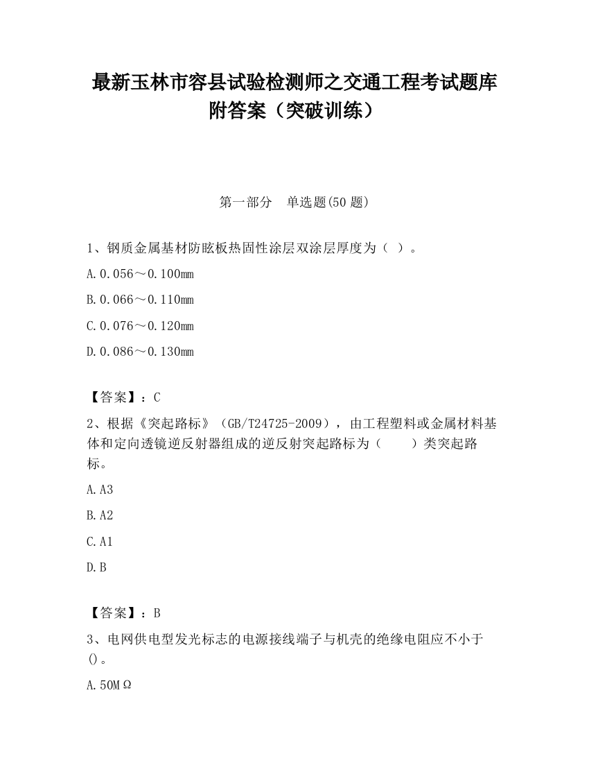 最新玉林市容县试验检测师之交通工程考试题库附答案（突破训练）