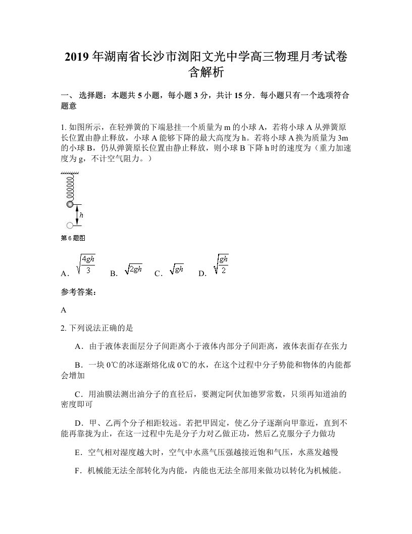 2019年湖南省长沙市浏阳文光中学高三物理月考试卷含解析